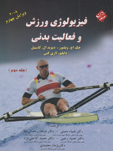 کتاب فیزیولوژی ورزش و فعالیت بدنی جلد 2 مبتکران